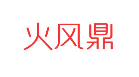 離巽卦|周易第50卦 鼎卦 火風鼎 離上巽下 上離下巽